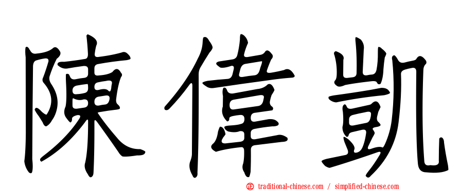 陳偉凱
