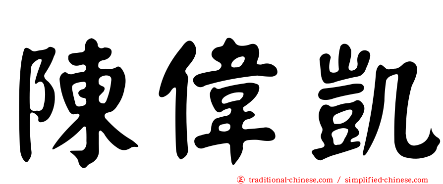 陳偉凱