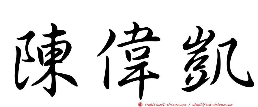 陳偉凱