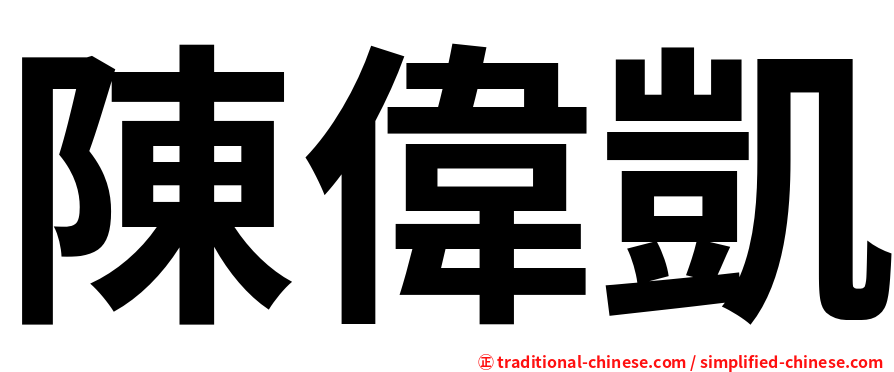 陳偉凱