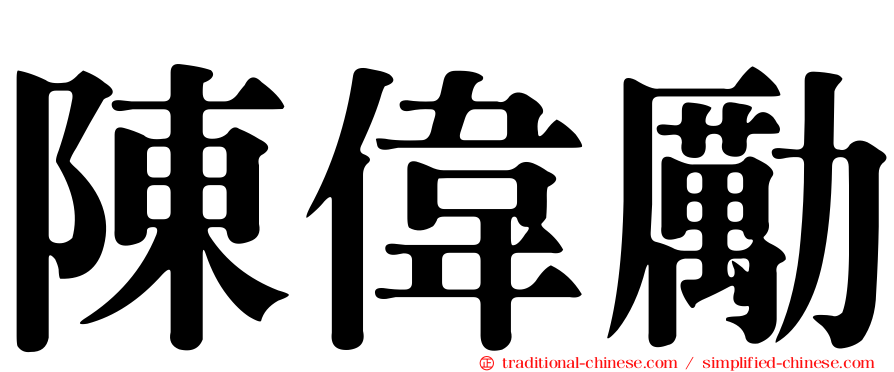 陳偉勵