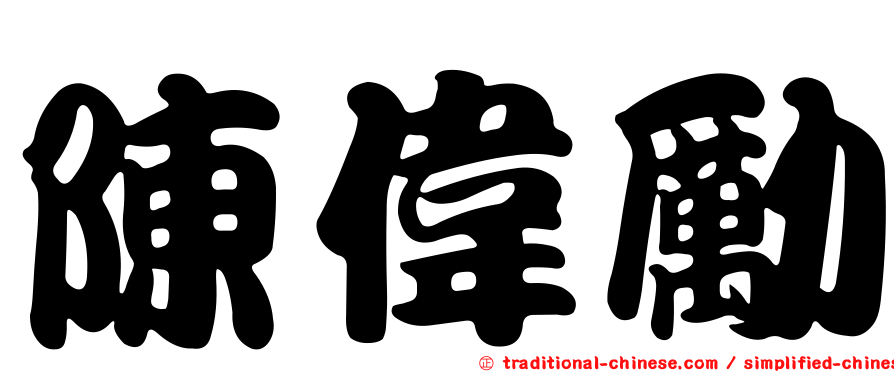 陳偉勵