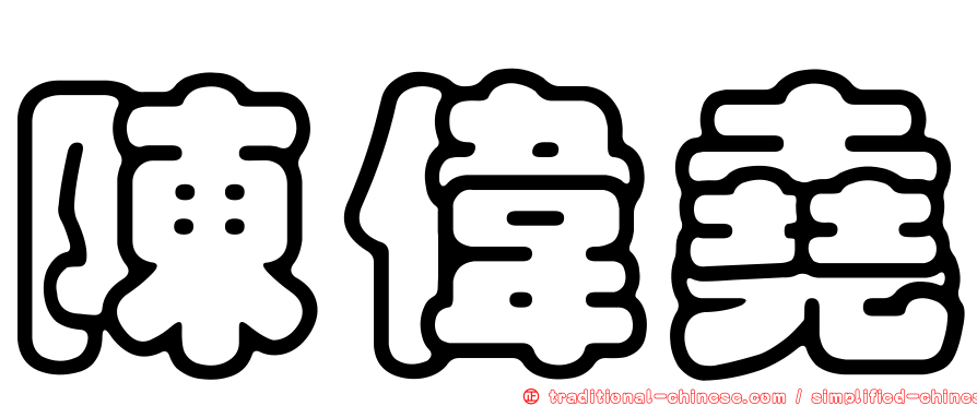 陳偉堯