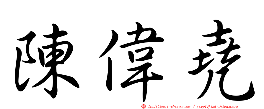 陳偉堯