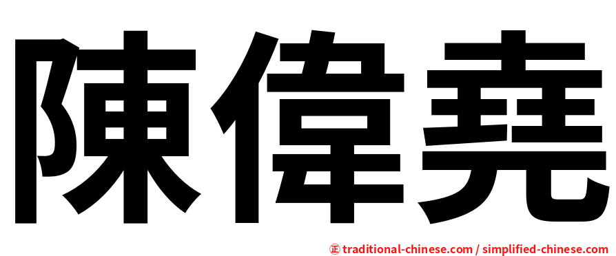 陳偉堯