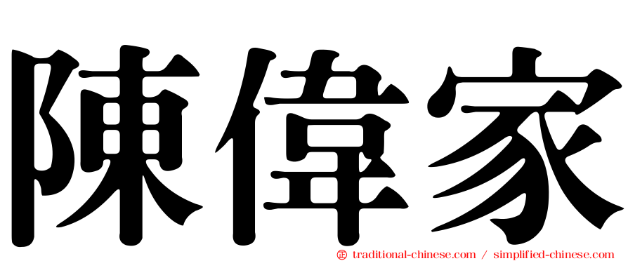 陳偉家