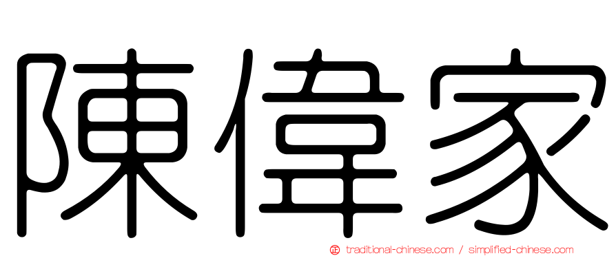 陳偉家