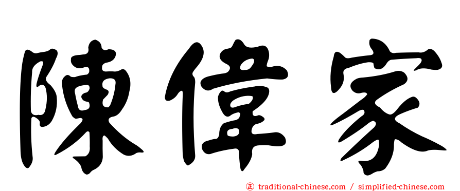 陳偉家