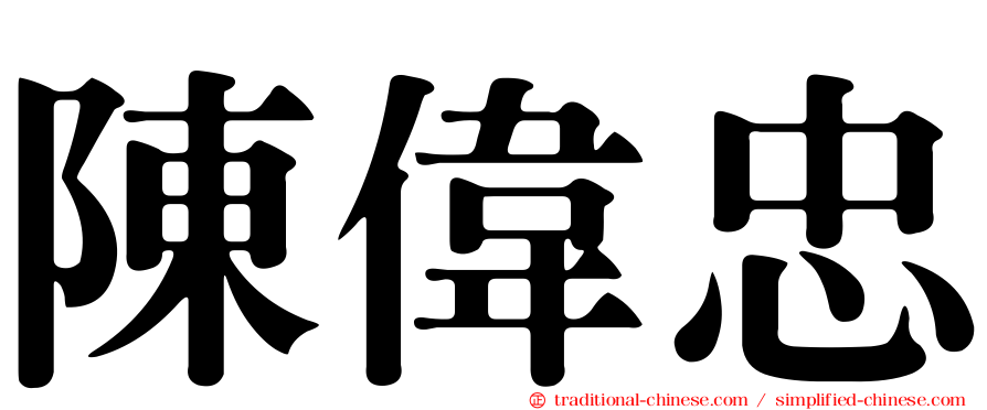 陳偉忠