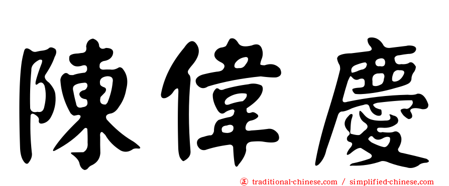 陳偉慶
