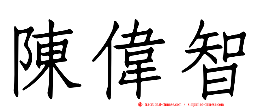 陳偉智