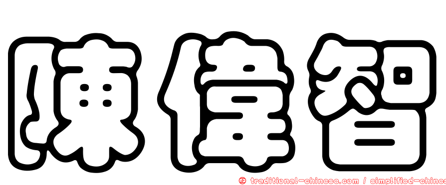 陳偉智