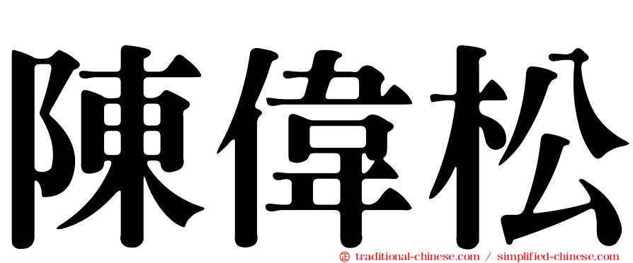陳偉松