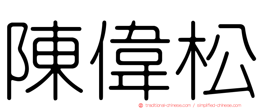 陳偉松