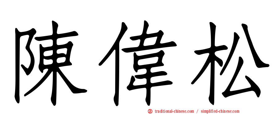陳偉松