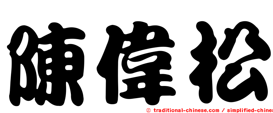 陳偉松
