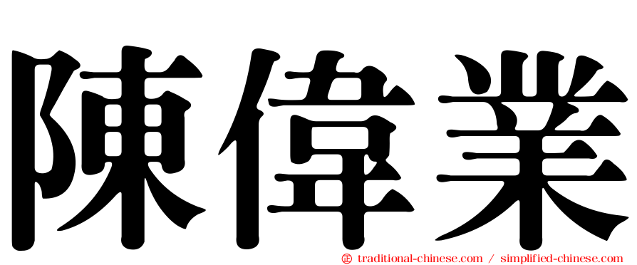 陳偉業