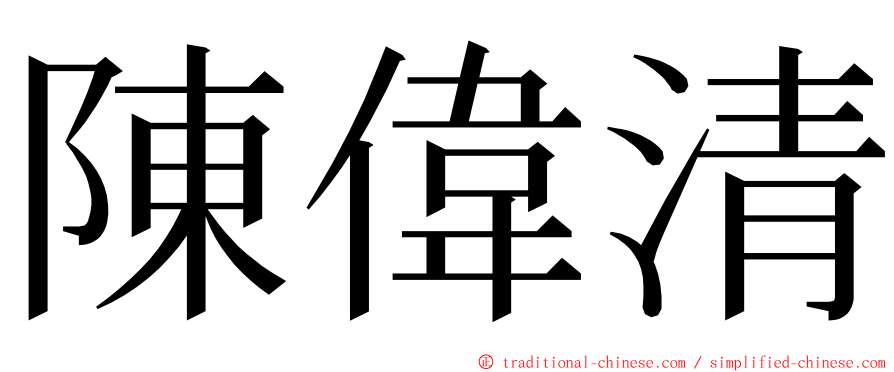 陳偉清 ming font