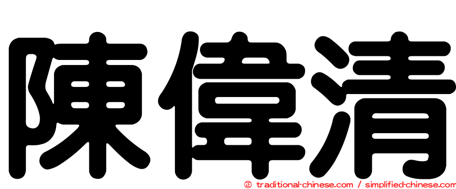 陳偉清