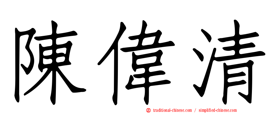 陳偉清