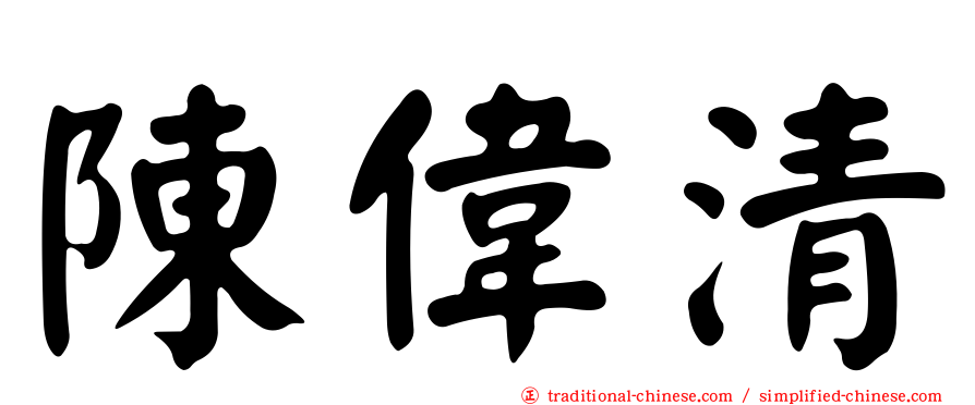 陳偉清