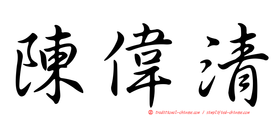陳偉清