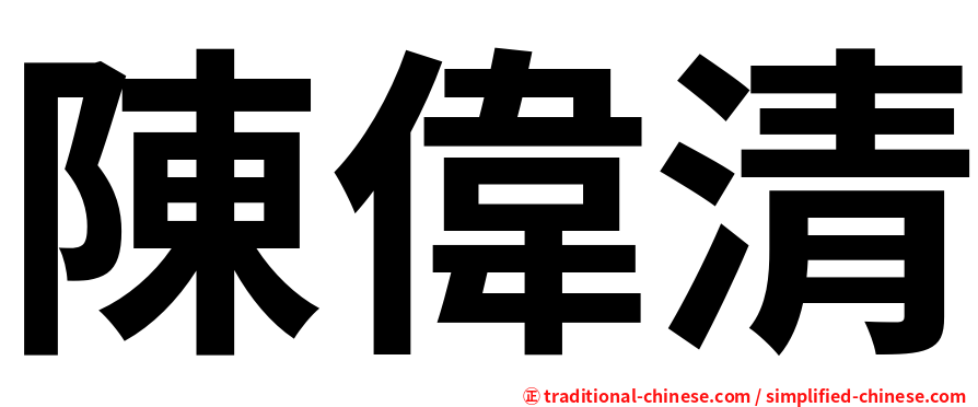陳偉清