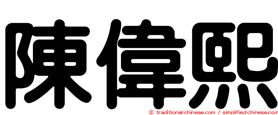 陳偉熙