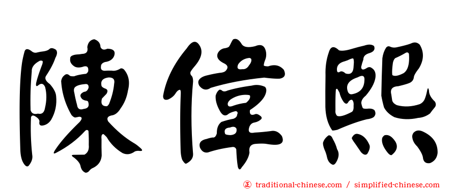 陳偉熙