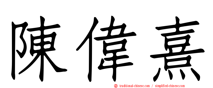陳偉熹