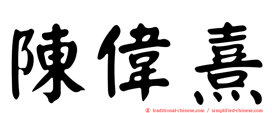 陳偉熹