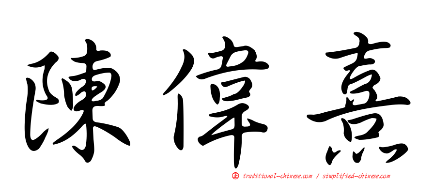 陳偉熹