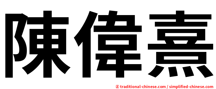 陳偉熹