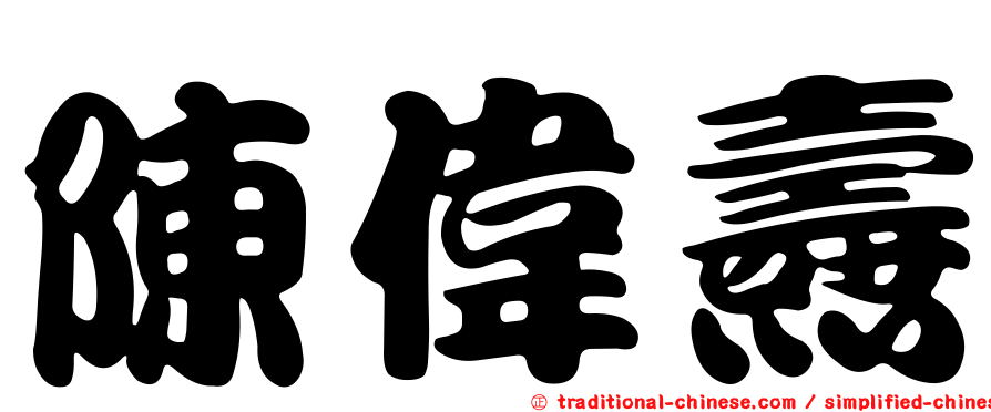 陳偉燾