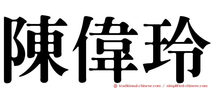 陳偉玲