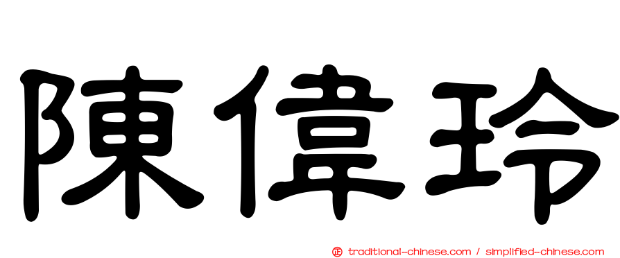 陳偉玲