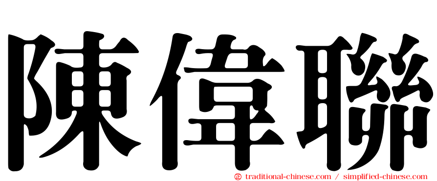 陳偉聯