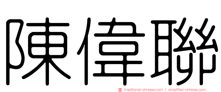 陳偉聯
