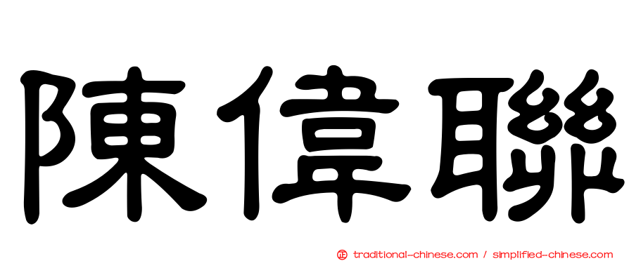 陳偉聯