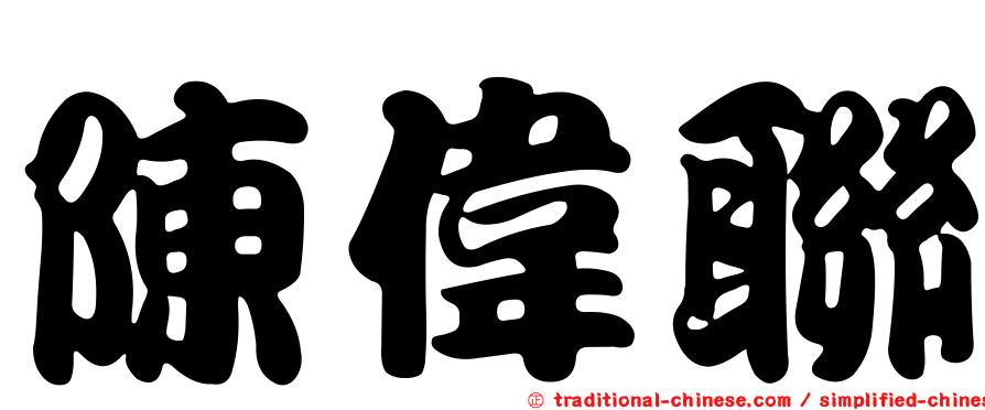 陳偉聯