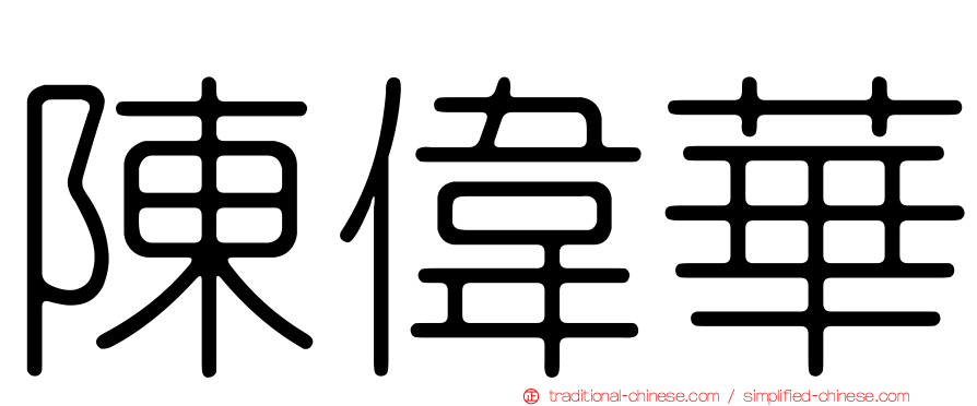 陳偉華