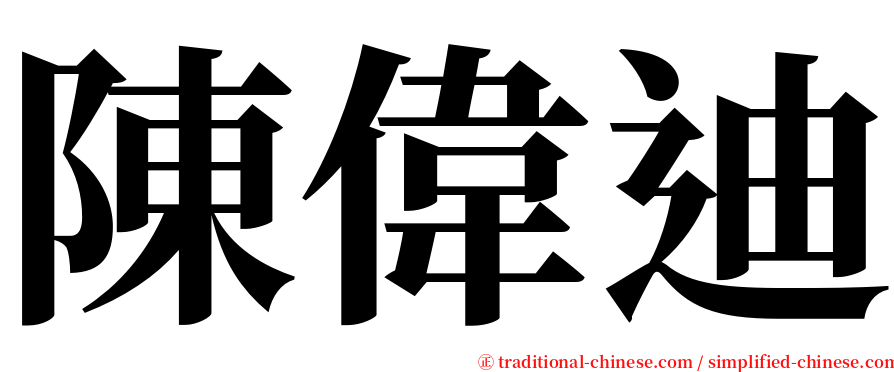 陳偉迪 serif font