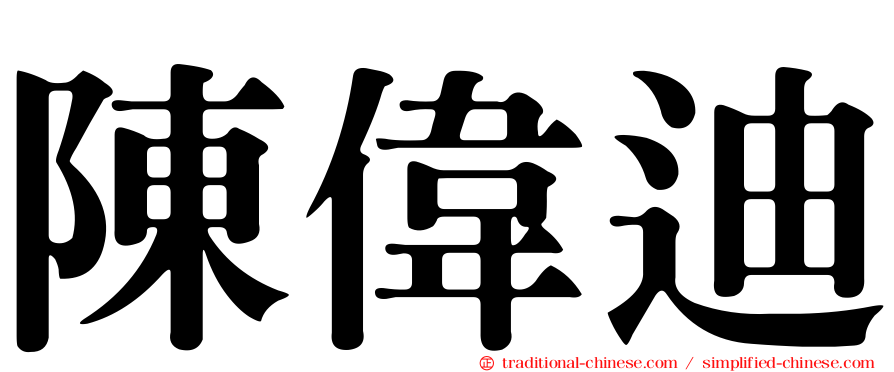 陳偉迪