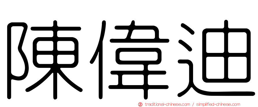 陳偉迪