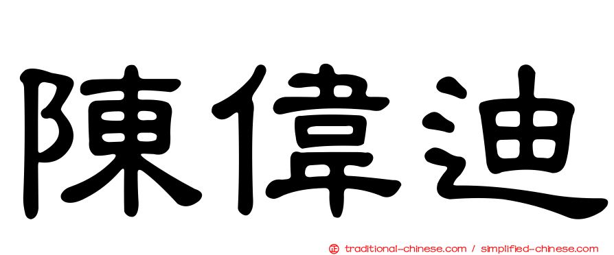 陳偉迪