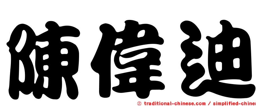 陳偉迪