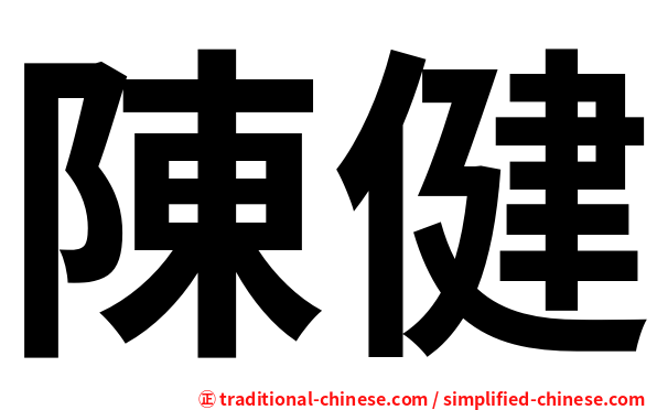 陳健