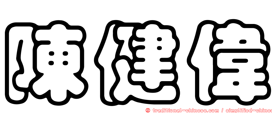 陳健偉