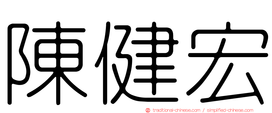 陳健宏