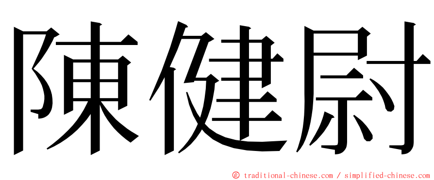 陳健尉 ming font